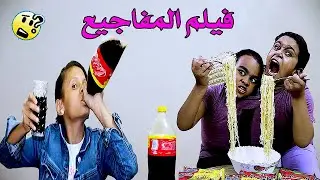 مفجوعة الاندومي والبيبسي😱