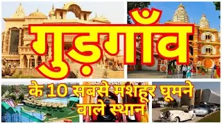 गुरुग्राम की 10 सबसे मशहूर घूमने की जगहें | Gurugram Tourist Places Guide