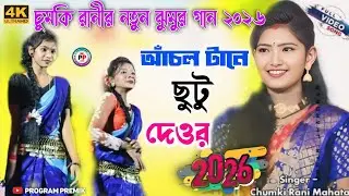 Anchol tane choto dewar !! আঁচল টানে ছুটু দেওর!!চুমকি রানী মাহাতো নতুন ঝুমুর গান ২০২৬!!Pundru গ্রামে