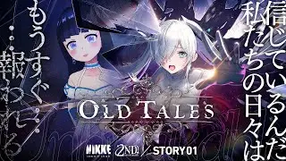 【 #NIKKE / #メガニケ】NIKKE2周年イベント OLD TALESストーリー読み①新米指揮官による完全初見🔰ネタバレ/雪平エリナ