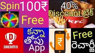 Best Festival offers today ! Spin Earn ఫ్రీshopping ! Kfc Giftcards 40% Gyftr ! New Free Recharge 1₹