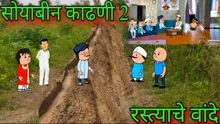 सोयाबीन सोंगणीचा सौदा || Part 2 || Episode 1222 || comedy video 😂 😂|| #teachertakatak