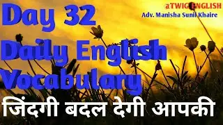 #Day32Daily English Vocabulary#जिंदगी बदल देगी आपकी#Learn English word's with meaning#English word's
