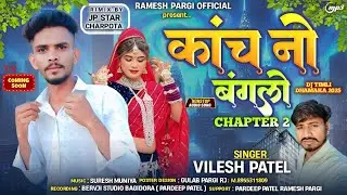 Vilesh Patel  कांच नो बंगलों Chapter 2 Vilesh Patel New Song 2025 Ramesh Damor #jayntilaldindor