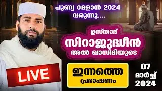 LIVE | ഉസ്താദ് സിറാജുദ്ധീൻ അൽ ഖാസിമിയുടെ ഇന്നത്തെ പ്രഭാഷണം | Usthad Sirajudheen Al Qasimi 07-03-2024