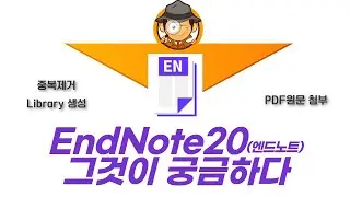 Endnote Library 생성 방법, 중복 문헌 제거하는 방법, 원문PDF 첨부하는 방법 체계적문헌고찰, 메타분석, 임상진료지침 연구자들 필독! 엔드노트 활용 #4.