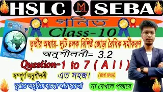 10th Maths অনুশীলনী- 3.2 | Q. 1 to 7 (All) Pair of Linear Equations in Two Variables | HSLC One Shot
