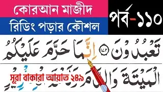 কুরআন মাজীদ রিডিং পড়ার কৌশল, পর্ব-১১০ সূরা বাক্বারা আয়াত ২৪৯| Surah Baqarah | Esho arbi shikhi