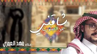 شاقني جو الجنوب | فهد العمري - Fahad Alamri  2022