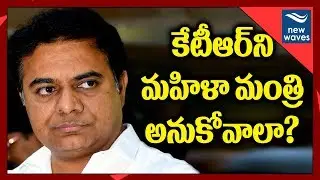 కేటీఆర్ మహిళా మంత్రి అనుకోవాలా? Congress MLA DK Aruna Comments on IT Minister KTR | New Waves