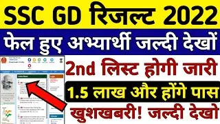 जल्दी देखो 😳🔥SSC GD Result 2021 second list | SSC GD 2nd list | Physical Date #ssc#sscgd