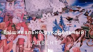 Вышивально-рукодельный АДВЕНТ.  4-5 декабря