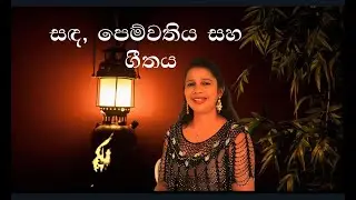 Sandee Ennam Obee Lenata - Artha vivaranaya - Prof. Sunethra Kankanamge