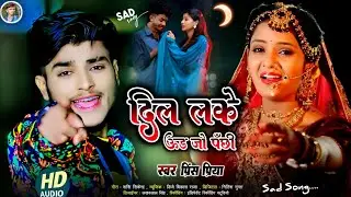 #दिल लके ऊड जो पँछी#Prince Priya ka Bewafa sad song#Jakhmi jackbox#2026 ka nonstop Maithili gana new