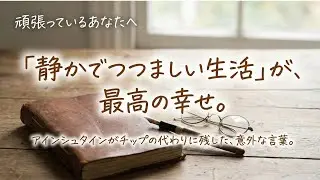 成功よりも大切なこと。天才が最後にたどり着いた「つつましい生活」の極意