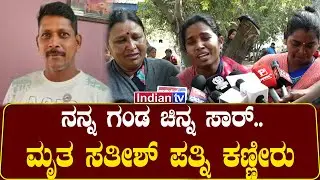 ನನ್ನ ಗಂಡ ಚಿನ್ನ ಸಾರ್..ಮೃತ ಸತೀಶ್ ಪತ್ನಿ ಕಣ್ಣೀರು | INDIAN TV| CRIME NEWS| #crimenews