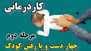 کاردرمانی قسمت دوم چهاردست و پا در کودکان occupatioal therapy for crawling &  quadruped in children