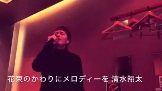 花束のかわりにメロディーを 清水翔太 cover Ryo from WITHDOM