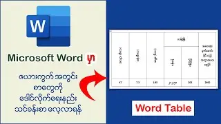 Microsoft Word မှာ ဇယားကွက်အတွင်း စာတွေကို ဒေါင်လိုက်ရေးနည်း သင်ခန်းစာ 👇👇#word #msword #microsoft