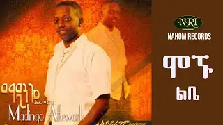 Madingo Afework - Mognu Libe - ማዲንጎ አፈወርቅ - ሞኙ ልቤ - Ethiopian Music