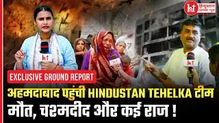 Ahmedabad Plane Crash Update: कैसे हुआ विमान हादसा ? Ground Report