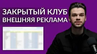 Внешняя реклама на Вайлдберриз и Озон &mdash; закрытый клуб селлеров и специалистов