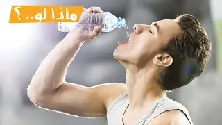 ماذا لو..  استبدلت كل مشروباتك بالمياه؟