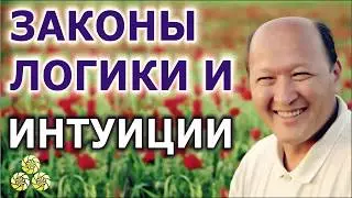 Законы логики и интуиции. М.С.Норбеков.