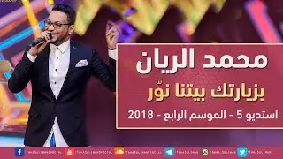 محمد الريان - بزيارتك بيتنا نور - استديو 5 - 2018