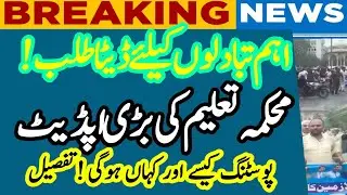 Important News for Education I NOTIFICATION FOR SCHOOL EDUCATION DEPARTMENT