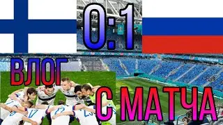 Финляндия - Россия | Влог с матча | Эмоции | Евро 2020