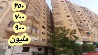 شقق جميله السعر الا في الفديو اتعدل والسعر نزل ١٠٠ الف جنيه لسرعه البيع يارب وفق أصحاب النصيب