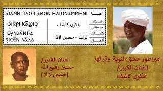 DK73  فكرى كاشف - أيانى إدو سابون بايونامينى