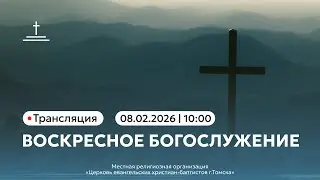 Воскресное богослужение 08.02.26 Центральная церковь ЕХБ г.Томск