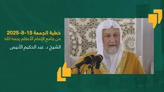 #خطبة_الجمعة | الشيخ د. عبد الحكيم الأنيس | جامع الإمام الأعظم أبو حنيفة | 15-8-2025 #العراق