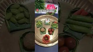 Makarsankranti special idea, आंब्याच्या पानांचं सूप/सूपली , sankranti decoration ideas  #sankranthi