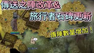 TWRO仙境傳說【傳送之陣改革&旅行者石碑更新】傳陣記錄數量增加！新增密穴傳陣記憶功能！