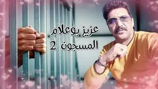 Aziz Boualam - Al Masjoune o L3achrane (EXCLUSIVE) | (عزيز بوعلام - المسجون والعشران (حصريآ