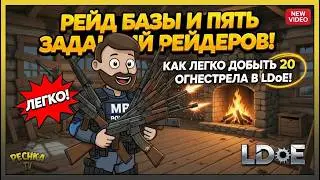 Рейд базы и Пять заданий Рейдеров! Как легко добыть 20 Огнестрела в LDoE!