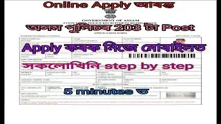 How to Apply Assam Police Excise Inspector Ana Constable Recruitment 2020 Step by Step |
