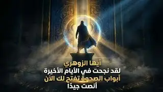 أيها الزوهري لقد نجحت في الأيام الأخير أبواب الصحوه تفتح لك الآن أنصت جيدا
