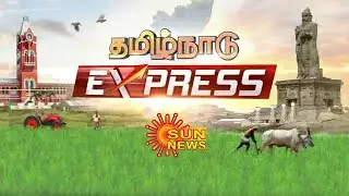 மேற்கு தொடர்ச்சி மலைப்பகுதிகளில் பெய்து வரும் தொடர் மழை | TN Express | Rain | Sun News