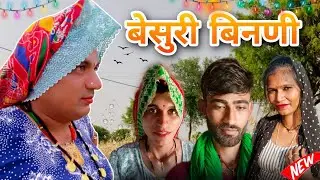 बेसुरी बिनणी ।। हरियाणवी राजस्थानी कोमेडी विडीयो।। #dhakad_tai #ganpaticomedy