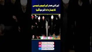 The funeral of Iranian President Ibrahim Raisi was held || ASFE WORLD TV #asfe #funeral #iran #viral