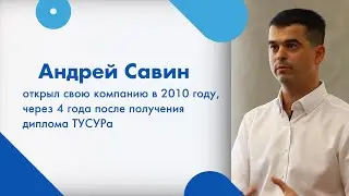 Наш выпускник: Андрей Савин (ООО &laquo;СТК&raquo;)