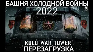 KOLD WAR TOWER 2022 Башня Холодной Войны (перезапуск) официальный тизер Mortal Kombat Mobile