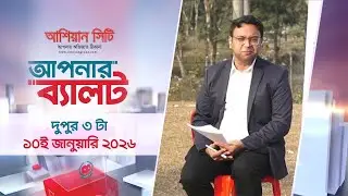 আপনার ব্যালট (সিলেট) পর্ব ০১ | দুপুর ৩টা | ১০ জানুয়ারি ২০২৬ | Apnar Ballot | Desh TV