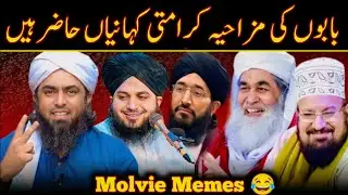 😜Babow Ki Funny Jhooti Kahaniyan || Engineer Muhammad Ali Mirza Memes || Molvi Memes || Memes
