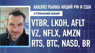 Анализ рынка акций РФ и США/ VTBR, LKOH, AFLT, VZ, NFLX, AMZN/ RTS, BTC, NASD, BR