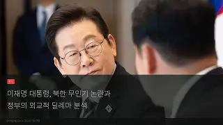 이재명 대통령, 북한 무인기 논란과 안보 해법은?